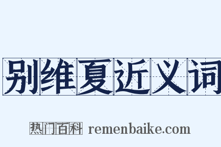 别维夏近义词是什么意思的图片